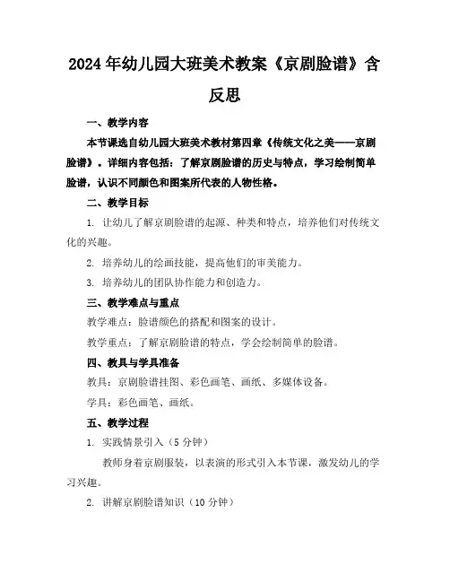 2024年幼儿园大班美术教案《京剧脸谱》含反思