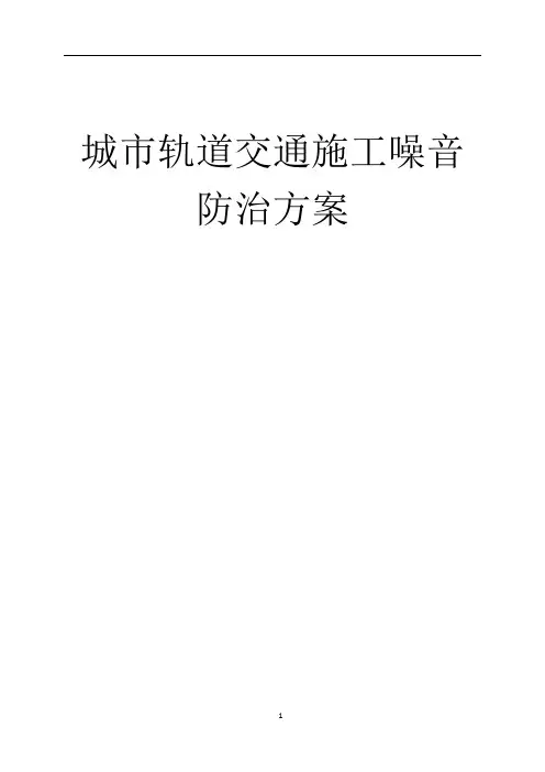 城市轨道交通施工噪音防治方案