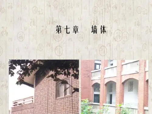 房屋建筑学课件第七章墙体