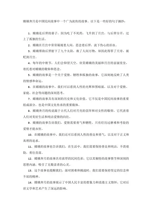 中国民间故事嫦娥奔月好句摘抄