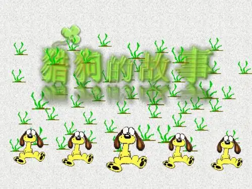 猎狗的故事 案例分析