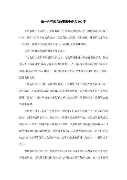 做一件有意义的事高中作文600字