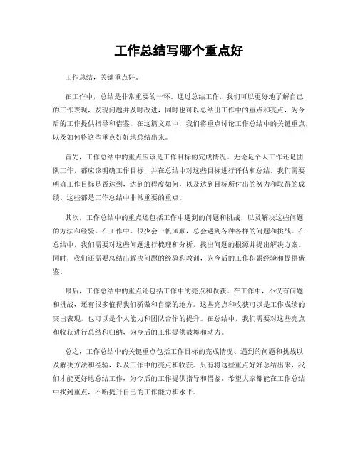 工作总结写哪个重点好