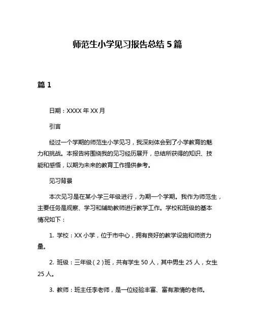师范生小学见习报告总结5篇