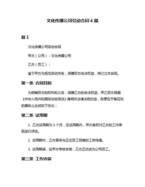 文化传播公司劳动合同4篇