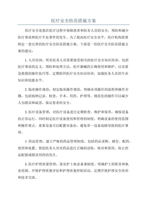 医疗安全防范措施方案