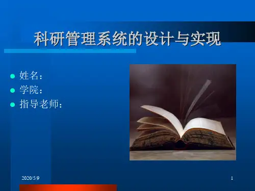 科研管理系统的设计与实现..