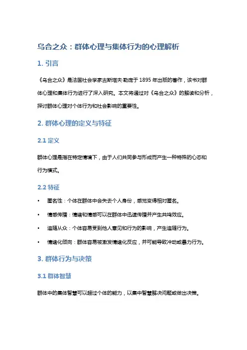 《乌合之众》：群体心理与集体行为的心理解析
