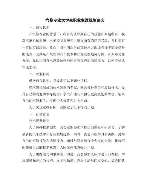 汽修专业大学生职业生涯规划范文