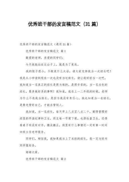 优秀班干部的发言稿范文(31篇)