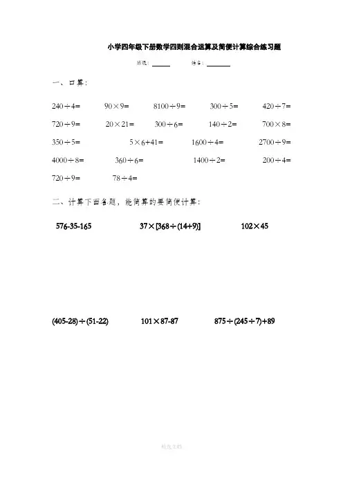 小学四年级下册数学四则混合运算及简便计算综合练习题