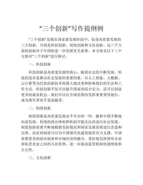 “三个创新”写作提纲例