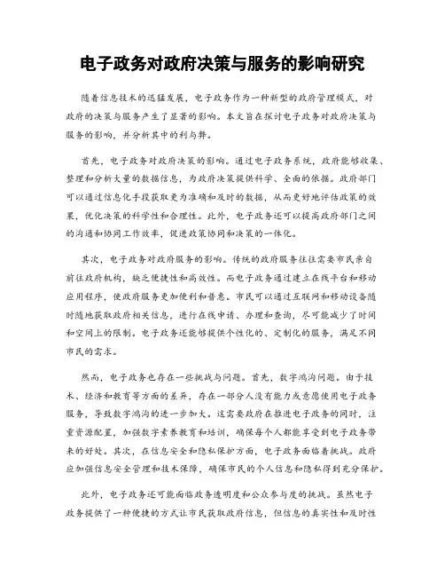 电子政务对政府决策与服务的影响研究