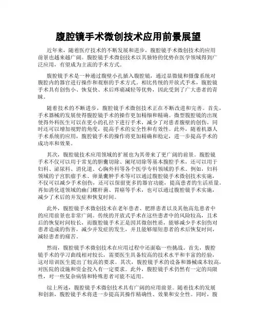 腹腔镜手术微创技术应用前景展望