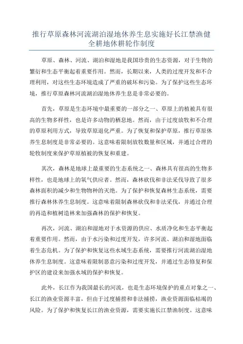 推行草原森林河流湖泊湿地休养生息实施好长江禁渔健全耕地休耕轮作制度
