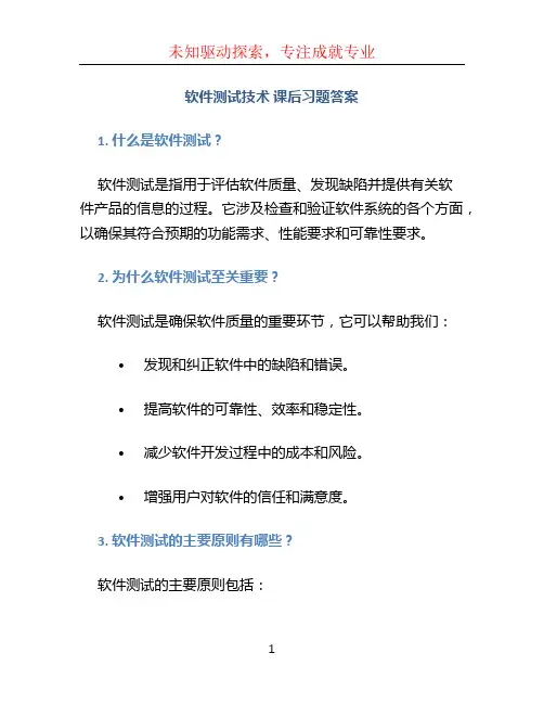 软件测试技术 课后习题答案