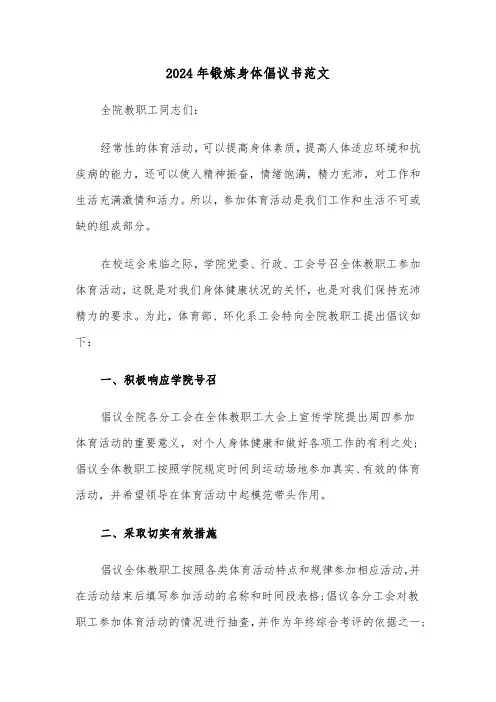 2024年锻炼身体倡议书范文(三篇)