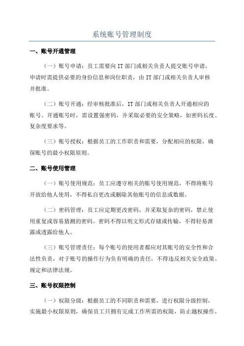 系统账号管理制度