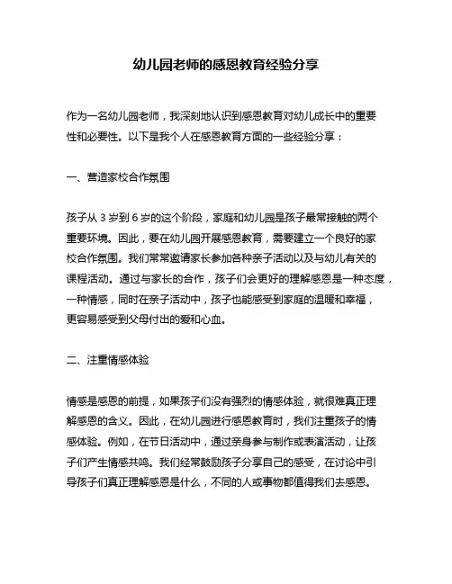 幼儿园老师的感恩教育经验分享