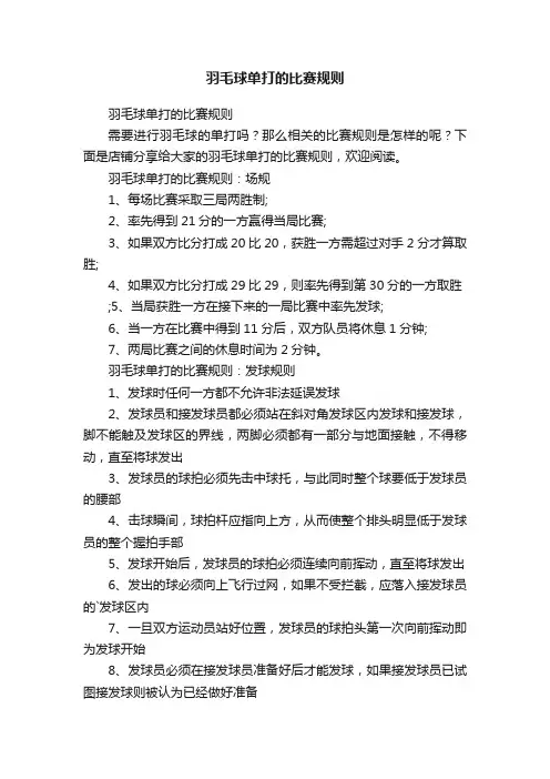 羽毛球单打的比赛规则