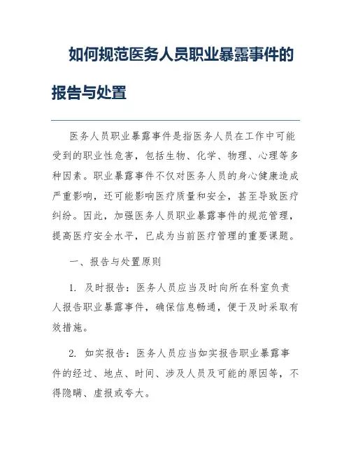 如何规范医务人员职业暴露事件的报告与处置