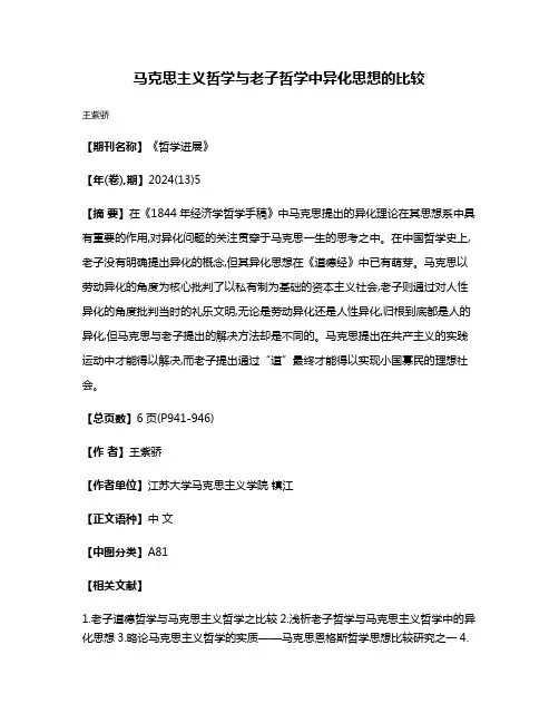 马克思主义哲学与老子哲学中异化思想的比较