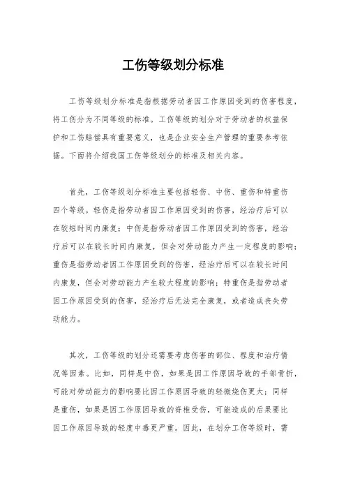 工伤等级划分标准