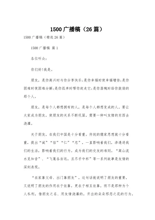 1500广播稿(26篇)