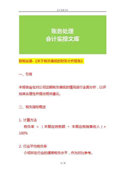 财税实操-《税负偏低的财务分析报告》