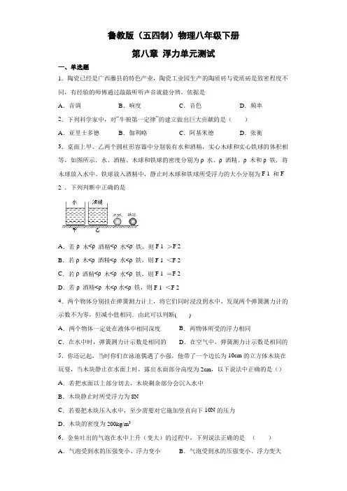 鲁教版(五四制)物理八年级下册 第八章 浮力 试卷1(解析版)