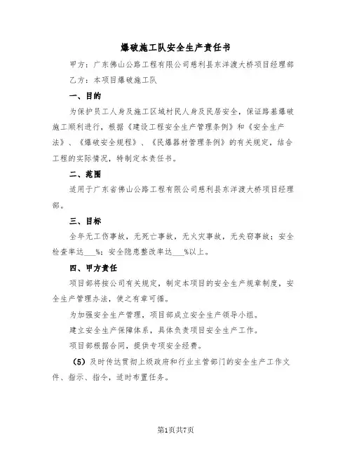 爆破施工队安全生产责任书（2篇）