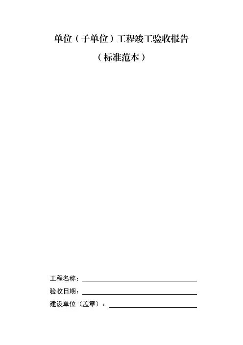 单位(子单位)工程竣工验收报告(标准范本)