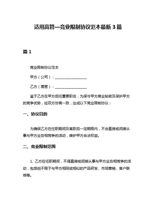 适用高管—竞业限制协议范本最新3篇