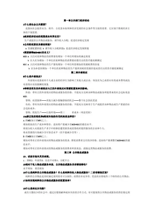 公共经济学课后复习思考题