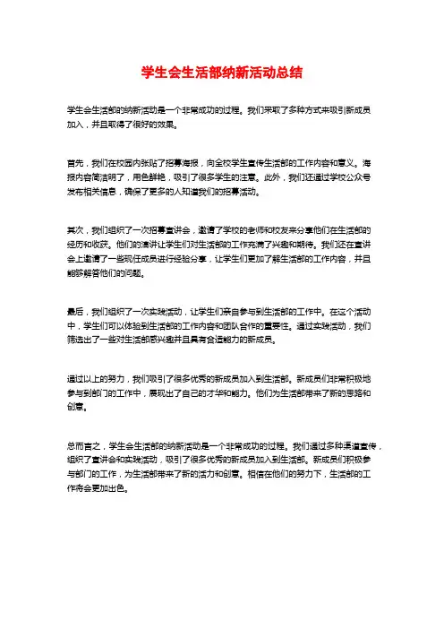 学生会生活部纳新活动总结