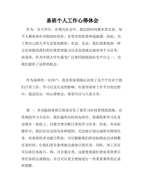 易班个人工作心得体会