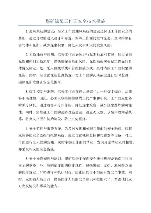 煤矿综采工作面安全技术措施