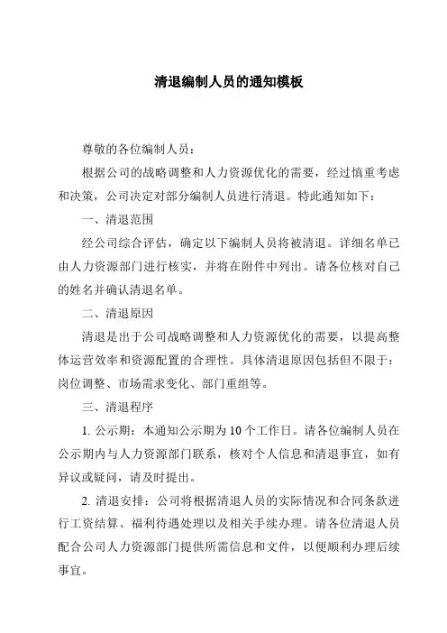 清退编制人员的通知模板