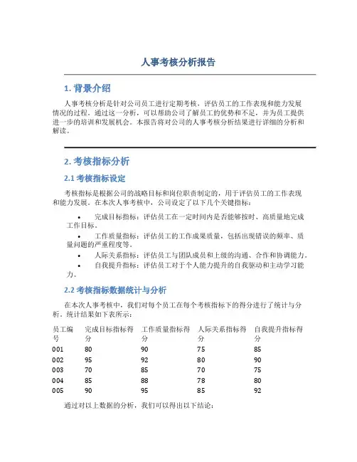 人事考核分析报告