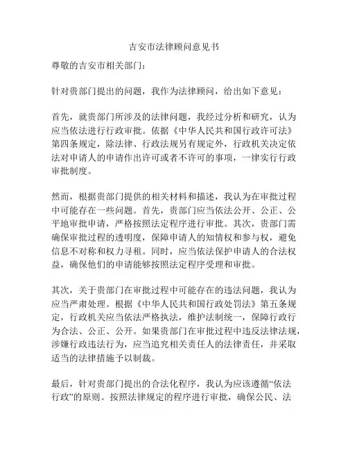 吉安市法律顾问意见书