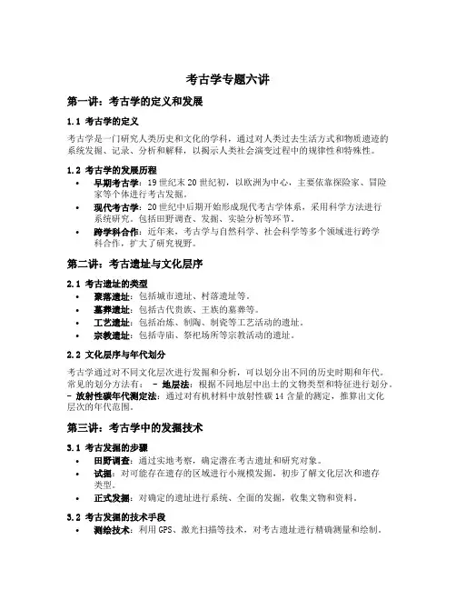 考古学专题六讲
