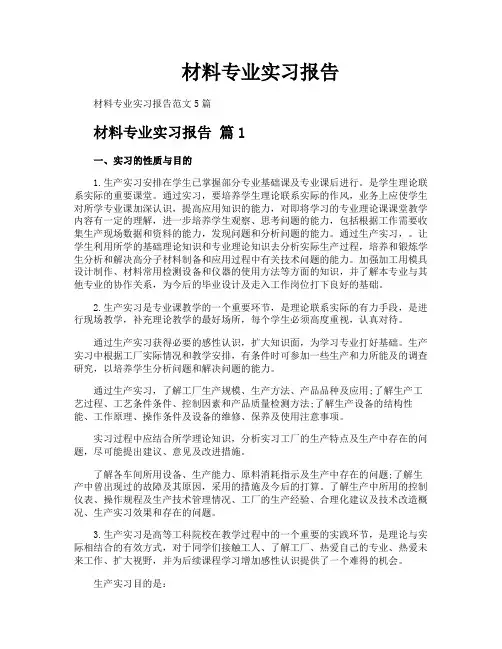 材料专业实习报告