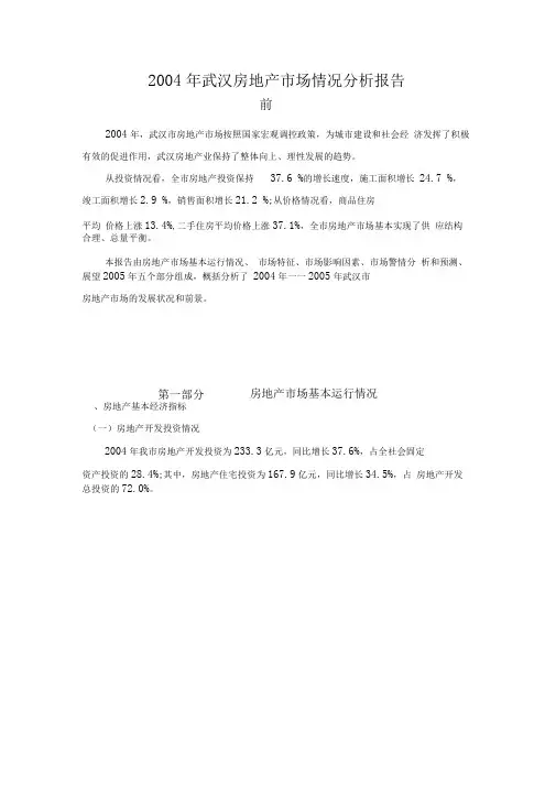 2004年武汉房地产市场情况分析报告