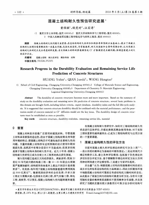 混凝土结构耐久性预估研究进展
