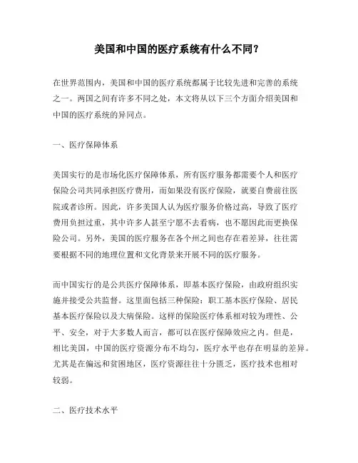 美国和中国的医疗系统有什么不同？