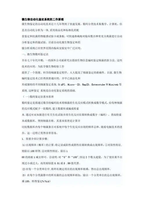 微生物自动化鉴定系统的工作原理