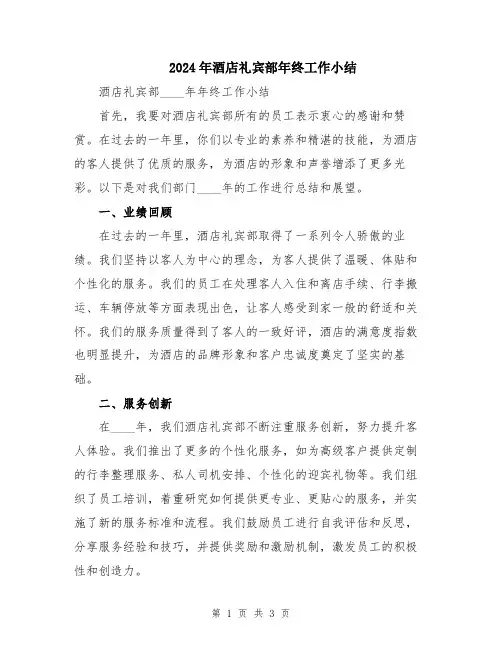 2024年酒店礼宾部年终工作小结