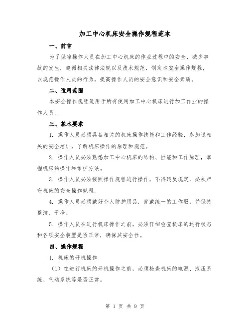 加工中心机床安全操作规程范本（3篇）