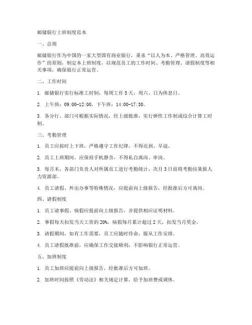 邮储银行上班制度范本
