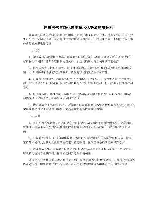 建筑电气自动化控制技术优势及应用分析